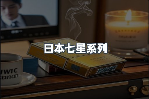 日本香烟系列